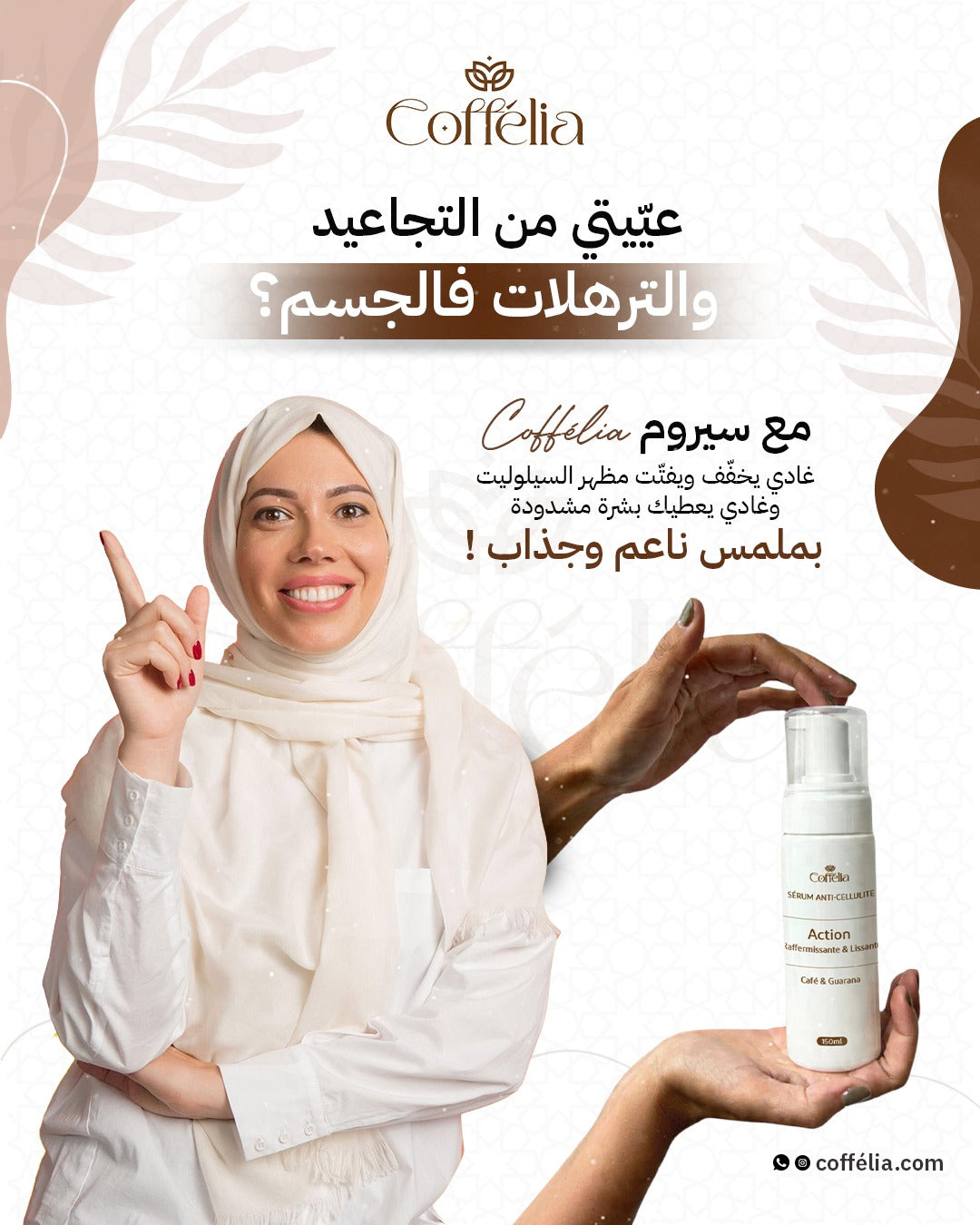 سيروم مضاد للسيلوليت من كوفيليا | لشدّ البشرة وتنعيمها · 150 مل